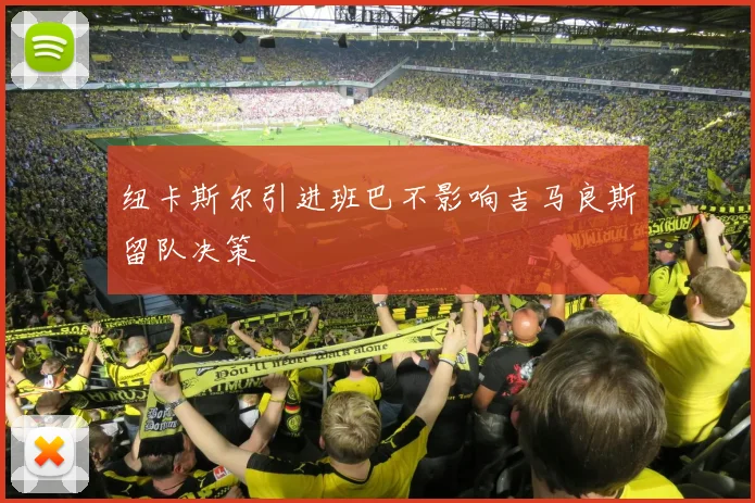 纽卡斯尔引进班巴不影响吉马良斯留队决策