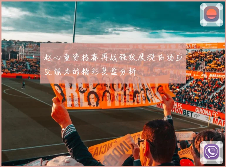 赵心童资格赛再战强敌展现临场应变能力的精彩复盘分析