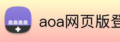 aoa网页版登录 logo